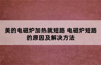 美的电磁炉加热就短路 电磁炉短路的原因及解决方法